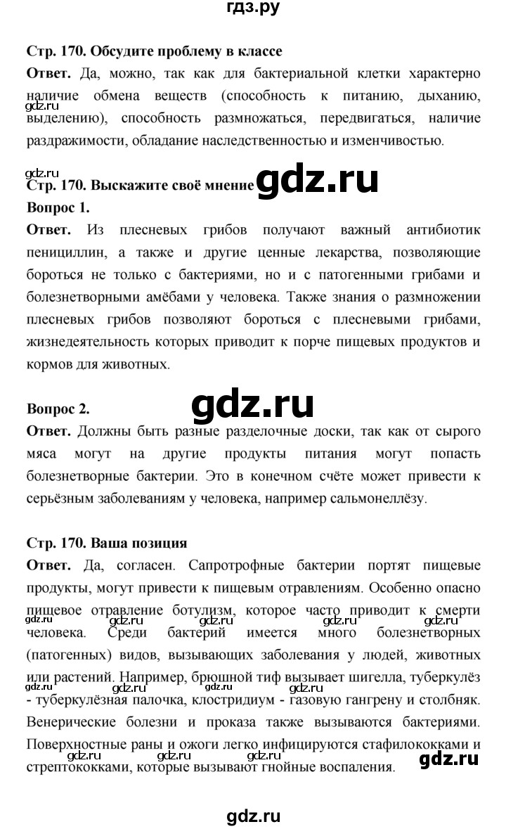 ГДЗ по биологии 7 класс Пономарева  Базовый уровень Параграф 29 (страница) - 170, Решебник