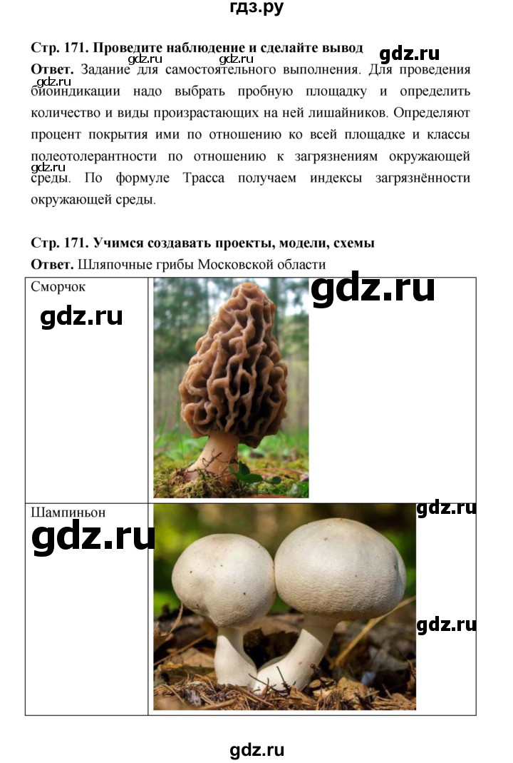 ГДЗ по биологии 7 класс Пономарева  Базовый уровень Параграф 29 (страница) - 171, Решебник