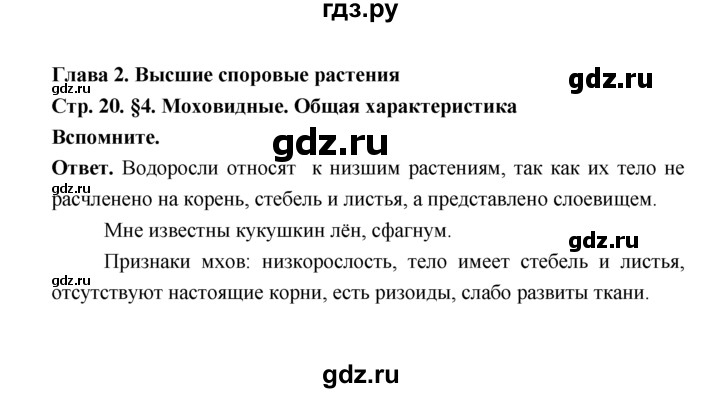 ГДЗ по биологии 7 класс Пономарева  Базовый уровень Параграф 4 (страница) - 20, Решебник