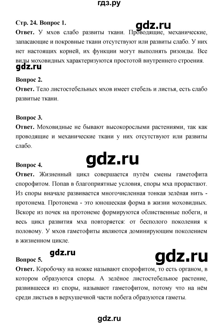 ГДЗ по биологии 7 класс Пономарева  Базовый уровень Параграф 4 (страница) - 24, Решебник