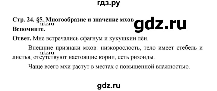 ГДЗ по биологии 7 класс Пономарева  Базовый уровень Параграф 5 (страница) - 24, Решебник