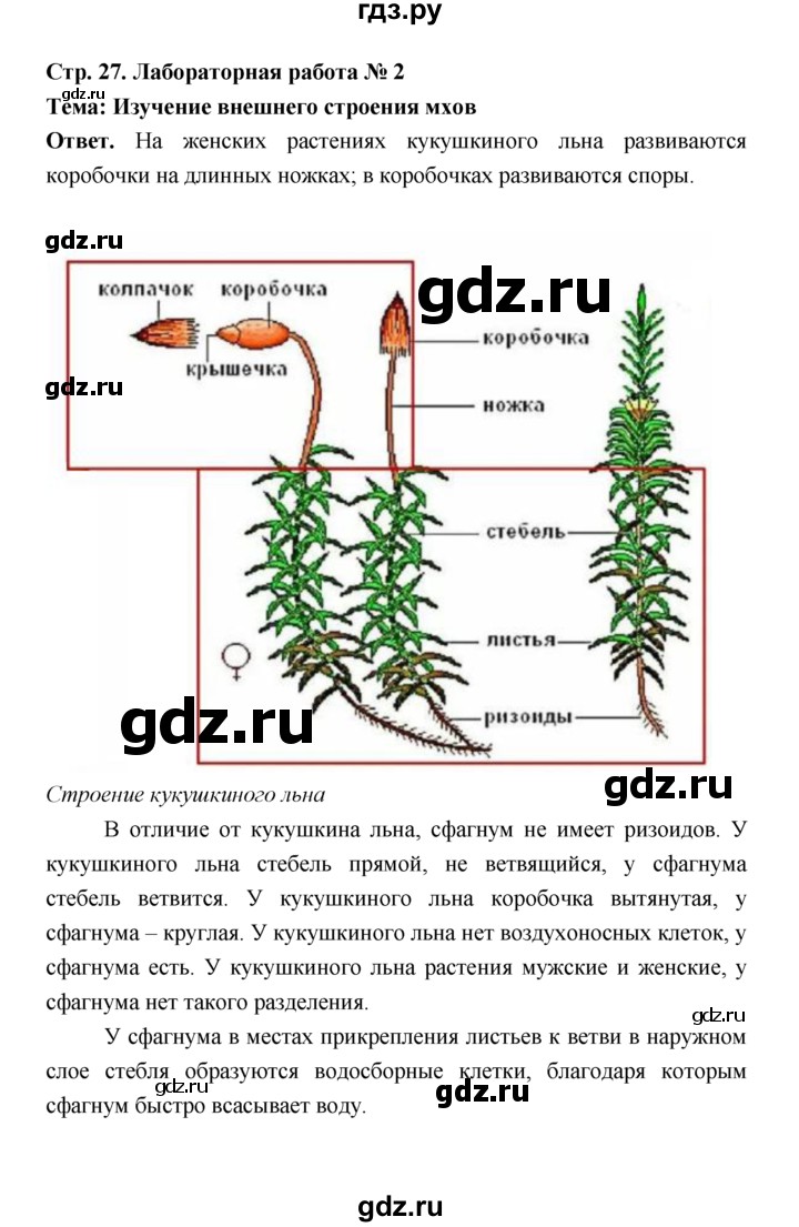 ГДЗ по биологии 7 класс Пономарева  Базовый уровень Параграф 5 (страница) - 27, Решебник