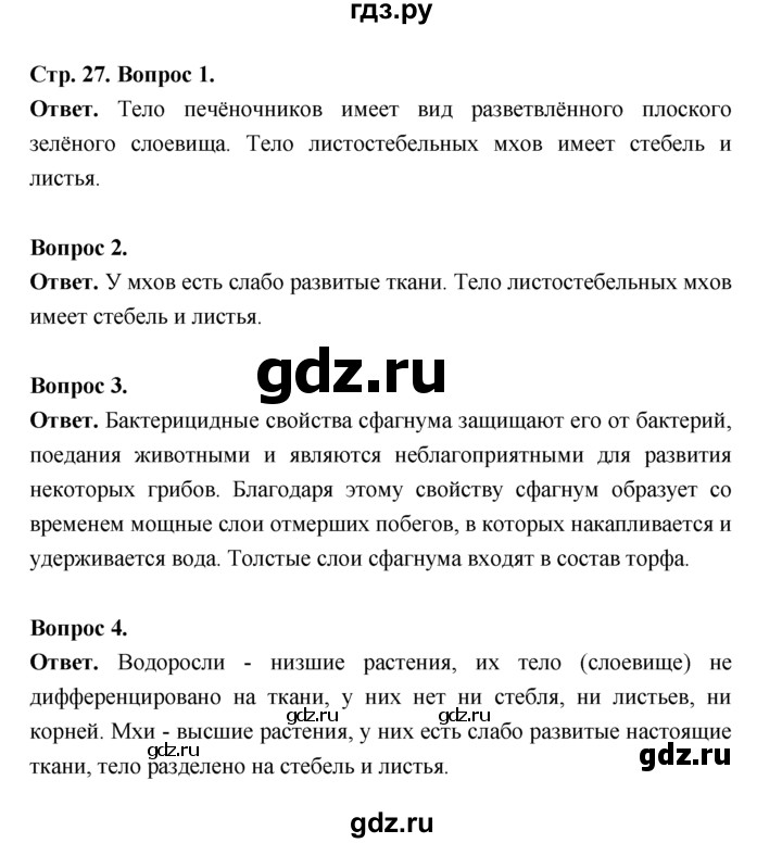 ГДЗ по биологии 7 класс Пономарева  Базовый уровень Параграф 5 (страница) - 27, Решебник