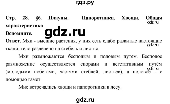 ГДЗ по биологии 7 класс Пономарева  Базовый уровень Параграф 6 (страница) - 28, Решебник