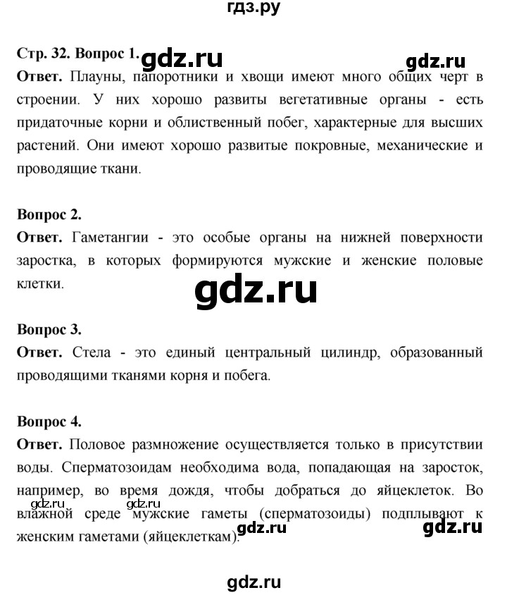 ГДЗ по биологии 7 класс Пономарева  Базовый уровень Параграф 6 (страница) - 32, Решебник