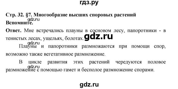 ГДЗ по биологии 7 класс Пономарева  Базовый уровень Параграф 7 (страница) - 32, Решебник