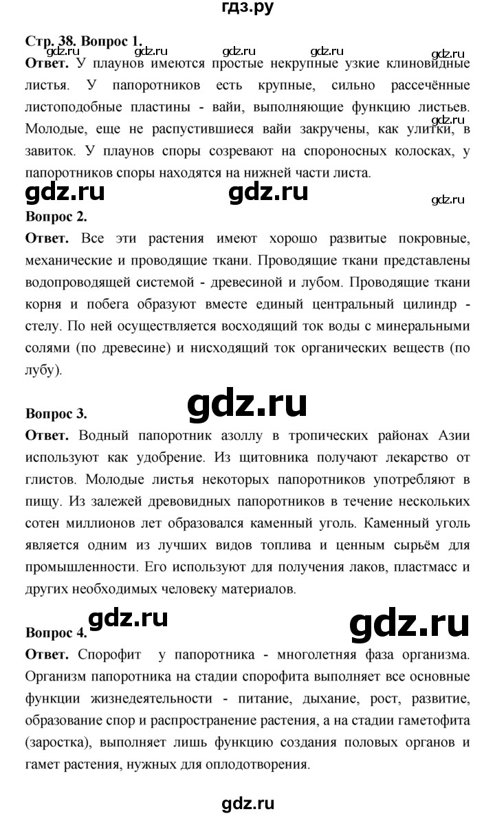 ГДЗ по биологии 7 класс Пономарева  Базовый уровень Параграф 7 (страница) - 38, Решебник