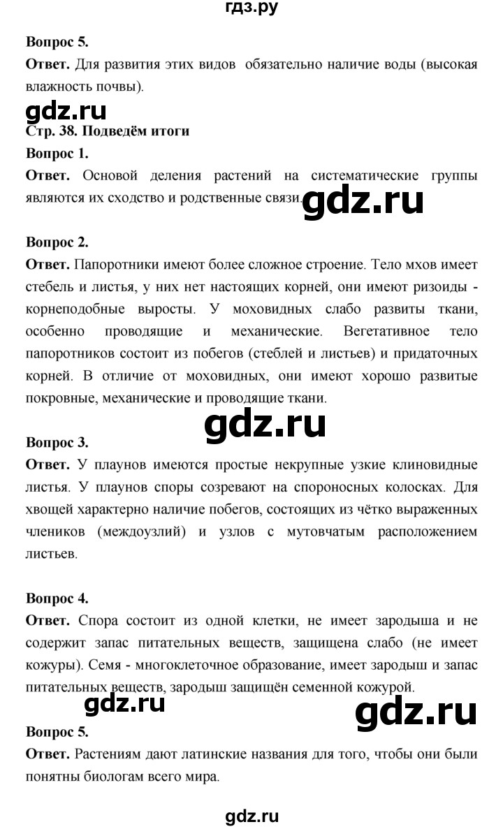 ГДЗ по биологии 7 класс Пономарева  Базовый уровень Параграф 7 (страница) - 38, Решебник