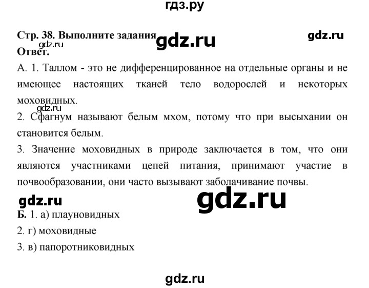 ГДЗ по биологии 7 класс Пономарева  Базовый уровень Параграф 7 (страница) - 38, Решебник