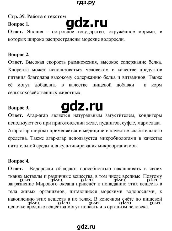 ГДЗ по биологии 7 класс Пономарева  Базовый уровень Параграф 7 (страница) - 39, Решебник