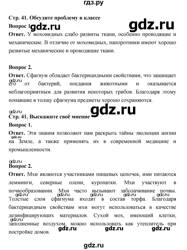 ГДЗ по биологии 7 класс Пономарева  Базовый уровень Параграф 7 (страница) - 41, Решебник