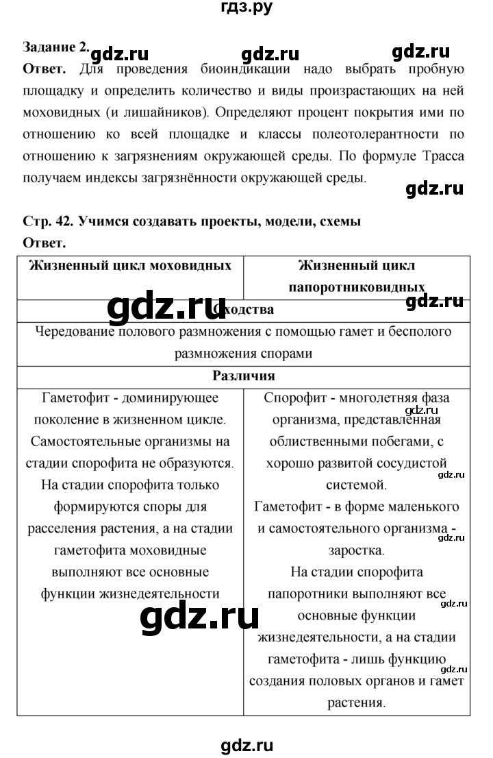 ГДЗ по биологии 7 класс Пономарева  Базовый уровень Параграф 7 (страница) - 42, Решебник