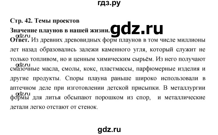 ГДЗ по биологии 7 класс Пономарева  Базовый уровень Параграф 7 (страница) - 42, Решебник