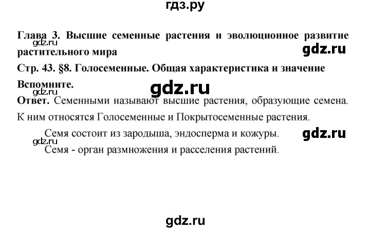 ГДЗ по биологии 7 класс Пономарева  Базовый уровень Параграф 8 (страница) - 43, Решебник
