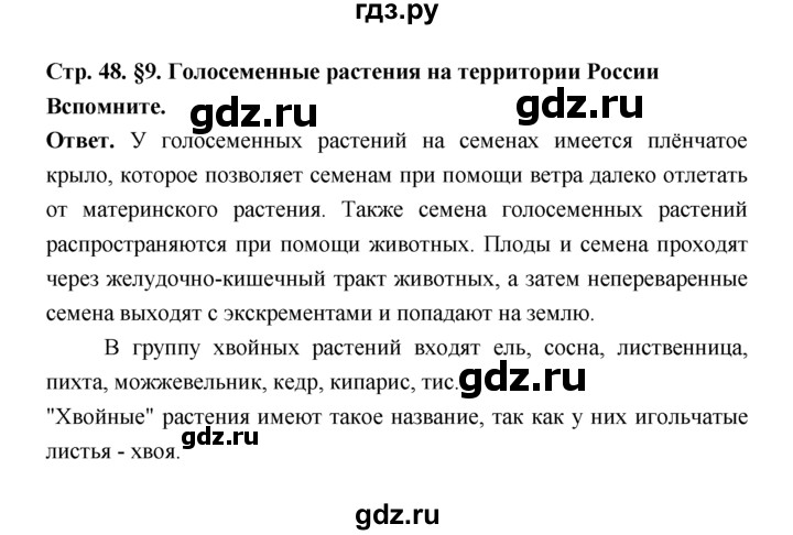 ГДЗ по биологии 7 класс Пономарева  Базовый уровень Параграф 9 (страница) - 48, Решебник