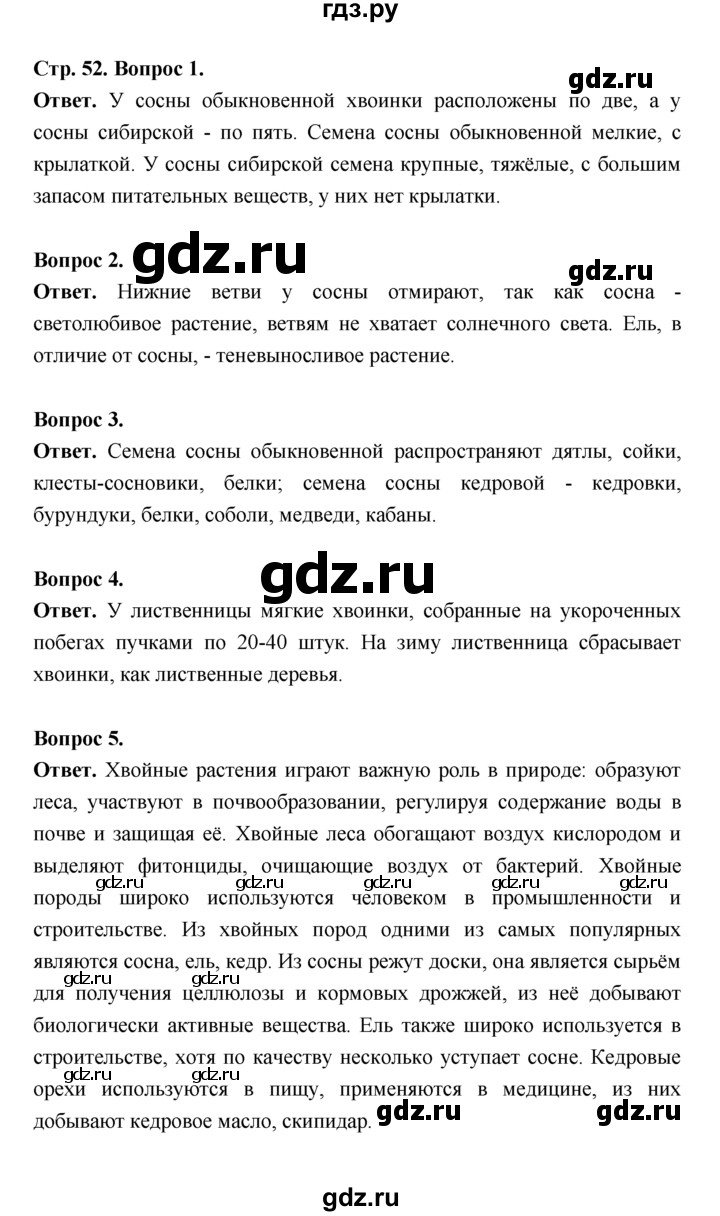 ГДЗ по биологии 7 класс Пономарева  Базовый уровень Параграф 9 (страница) - 52, Решебник