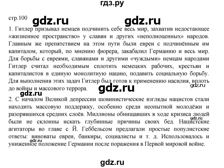 ГДЗ по истории 10 класс Мединский Всеобщая история Базовый уровень страница - 100, Решебник