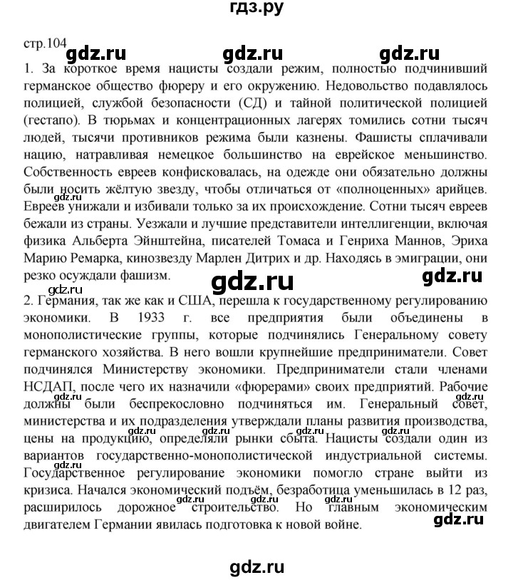 ГДЗ по истории 10 класс Мединский Всеобщая история Базовый уровень страница - 104, Решебник