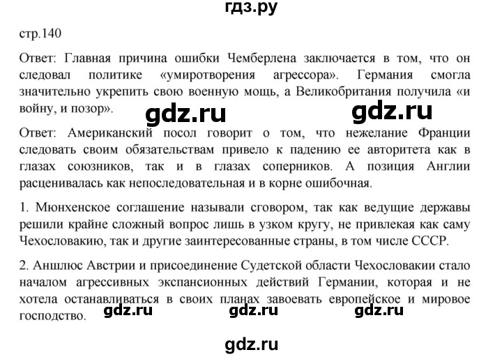 ГДЗ по истории 10 класс Мединский  Базовый уровень страница - 140, Решебник