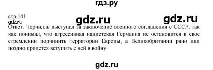 ГДЗ по истории 10 класс Мединский Всеобщая история Базовый уровень страница - 141, Решебник