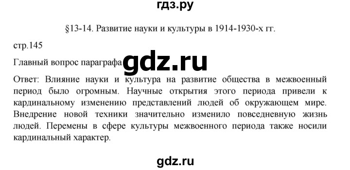 ГДЗ по истории 10 класс Мединский Всеобщая история Базовый уровень страница - 145, Решебник