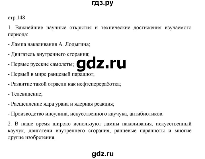 ГДЗ по истории 10 класс Мединский  Базовый уровень страница - 148, Решебник