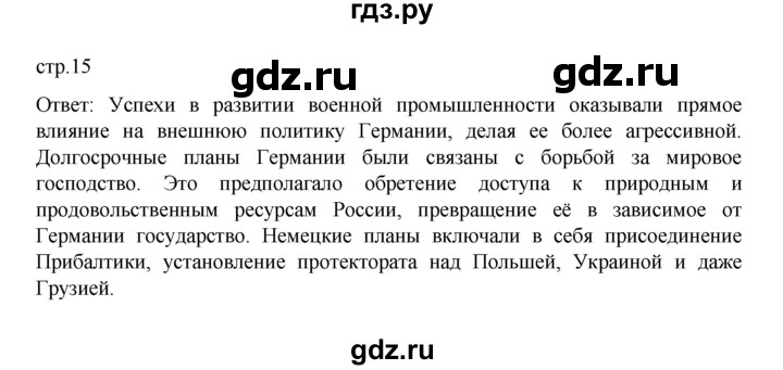 ГДЗ по истории 10 класс Мединский  Базовый уровень страница - 15, Решебник