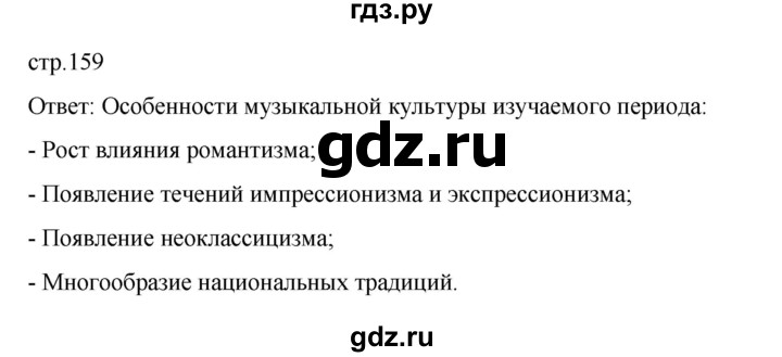ГДЗ по истории 10 класс Мединский Всеобщая история Базовый уровень страница - 159, Решебник
