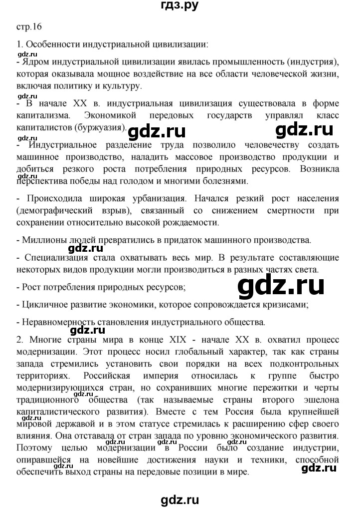 ГДЗ по истории 10 класс Мединский Всеобщая история Базовый уровень страница - 16, Решебник