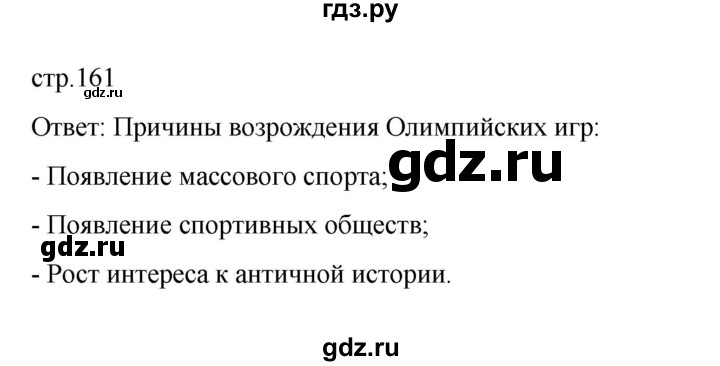 ГДЗ по истории 10 класс Мединский  Базовый уровень страница - 161, Решебник