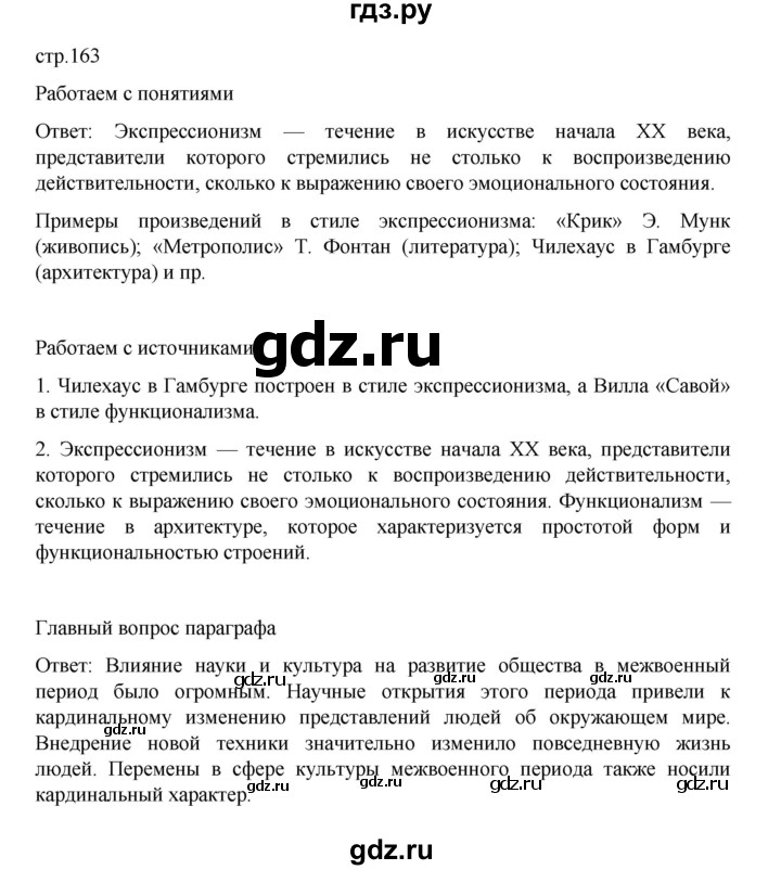 ГДЗ по истории 10 класс Мединский Всеобщая история Базовый уровень страница - 163, Решебник