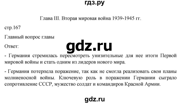 ГДЗ по истории 10 класс Мединский Всеобщая история Базовый уровень страница - 167, Решебник