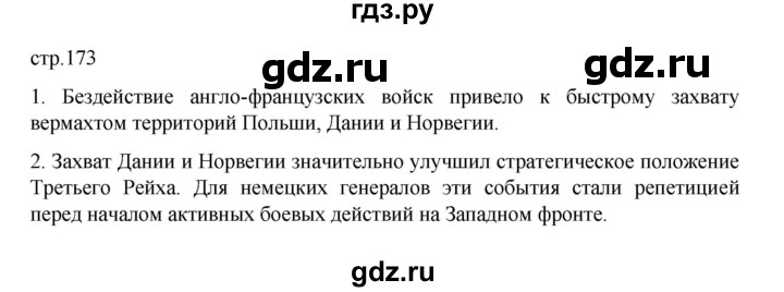 ГДЗ по истории 10 класс Мединский  Базовый уровень страница - 173, Решебник