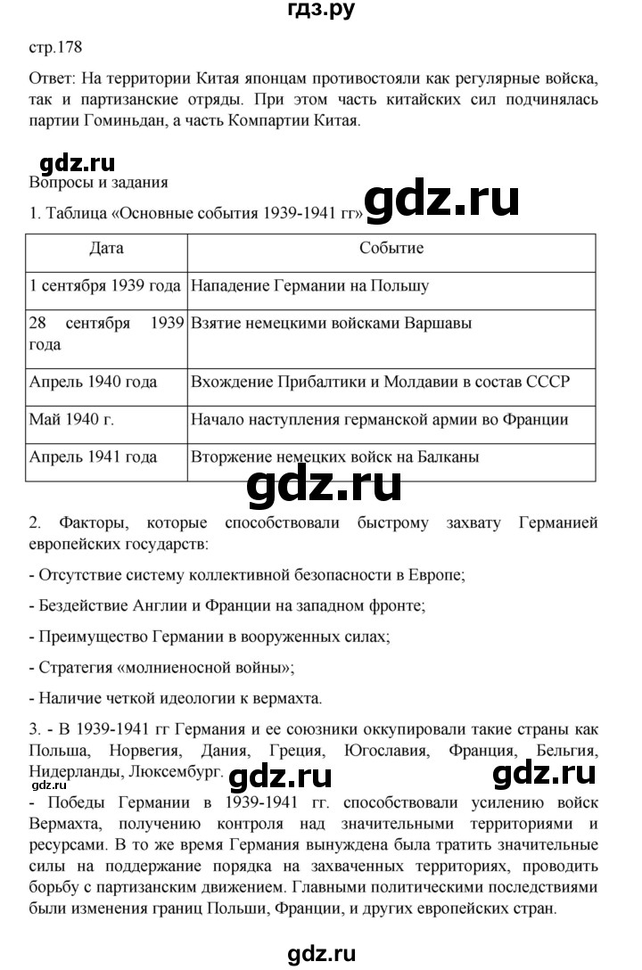 ГДЗ по истории 10 класс Мединский Всеобщая история Базовый уровень страница - 178, Решебник