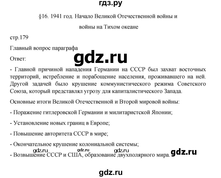 ГДЗ по истории 10 класс Мединский  Базовый уровень страница - 179, Решебник