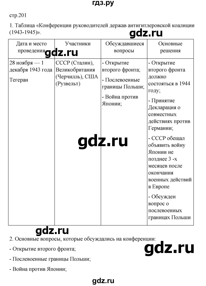 ГДЗ по истории 10 класс Мединский  Базовый уровень страница - 201, Решебник