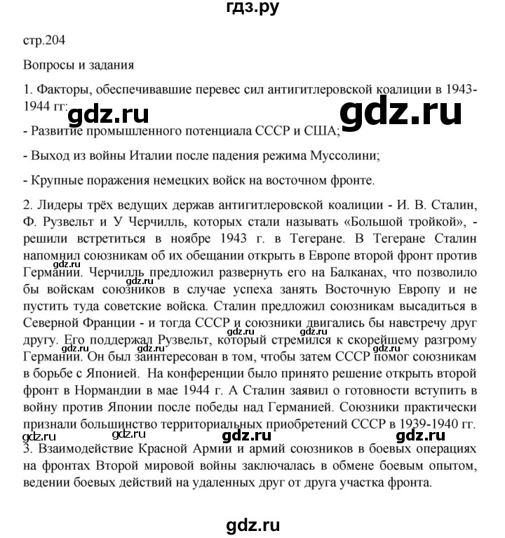 ГДЗ по истории 10 класс Мединский  Базовый уровень страница - 204, Решебник