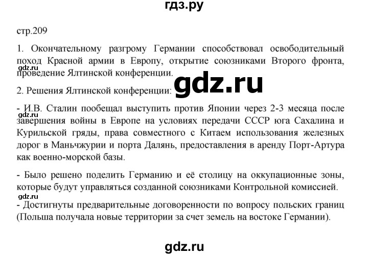 ГДЗ по истории 10 класс Мединский  Базовый уровень страница - 209, Решебник