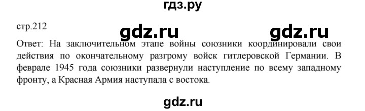 ГДЗ по истории 10 класс Мединский Всеобщая история Базовый уровень страница - 212, Решебник