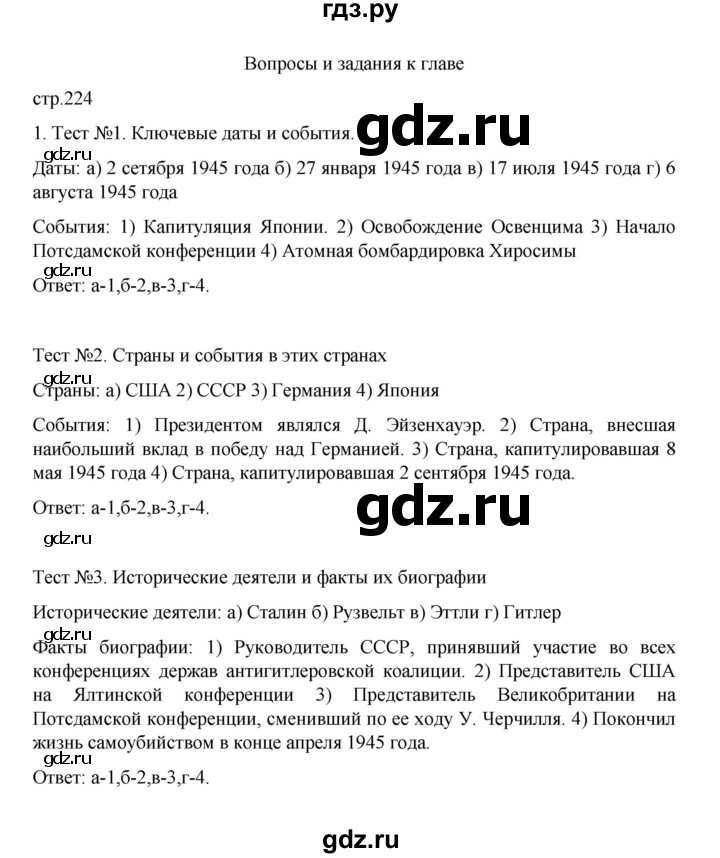 ГДЗ по истории 10 класс Мединский  Базовый уровень страница - 224, Решебник