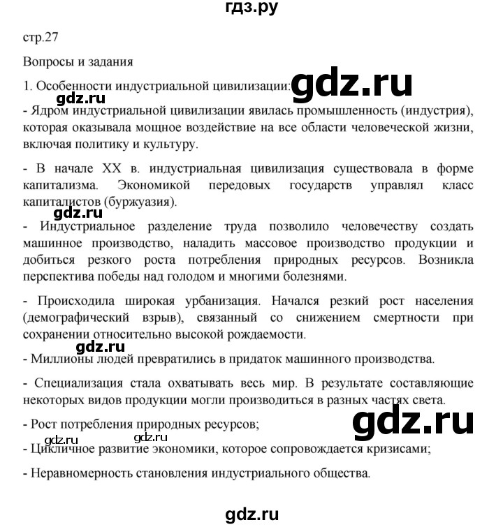 ГДЗ по истории 10 класс Мединский  Базовый уровень страница - 27, Решебник