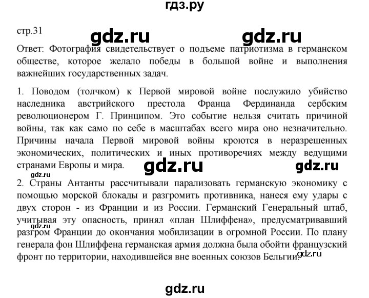 ГДЗ по истории 10 класс Мединский Всеобщая история Базовый уровень страница - 31, Решебник