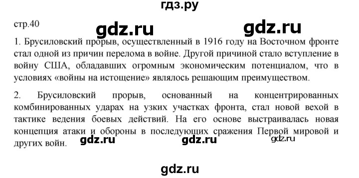 ГДЗ по истории 10 класс Мединский Всеобщая история Базовый уровень страница - 40, Решебник