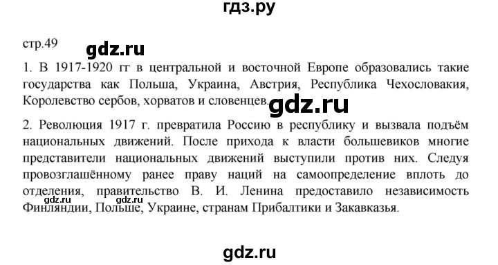 ГДЗ по истории 10 класс Мединский  Базовый уровень страница - 49, Решебник