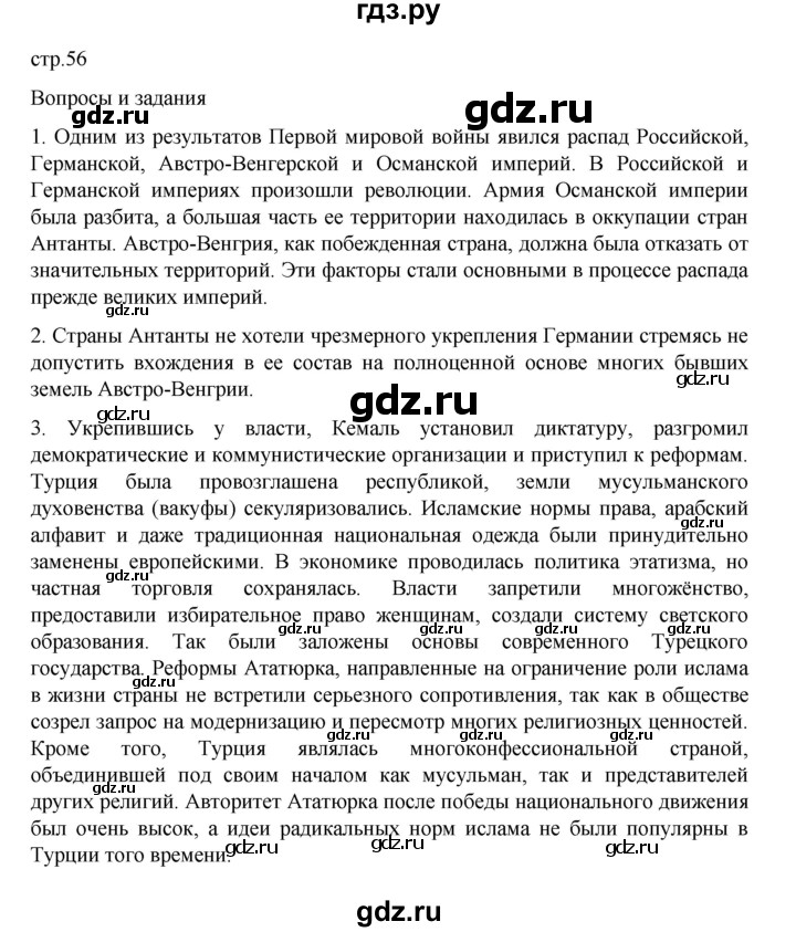 ГДЗ по истории 10 класс Мединский Всеобщая история Базовый уровень страница - 56, Решебник