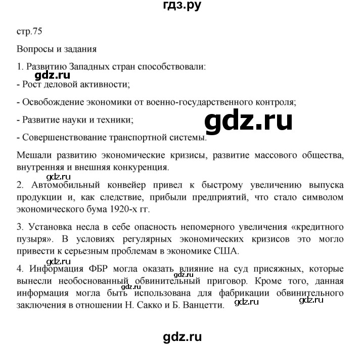 ГДЗ по истории 10 класс Мединский  Базовый уровень страница - 75, Решебник