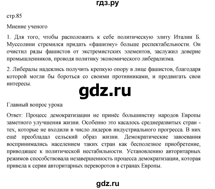 ГДЗ по истории 10 класс Мединский Всеобщая история Базовый уровень страница - 85, Решебник