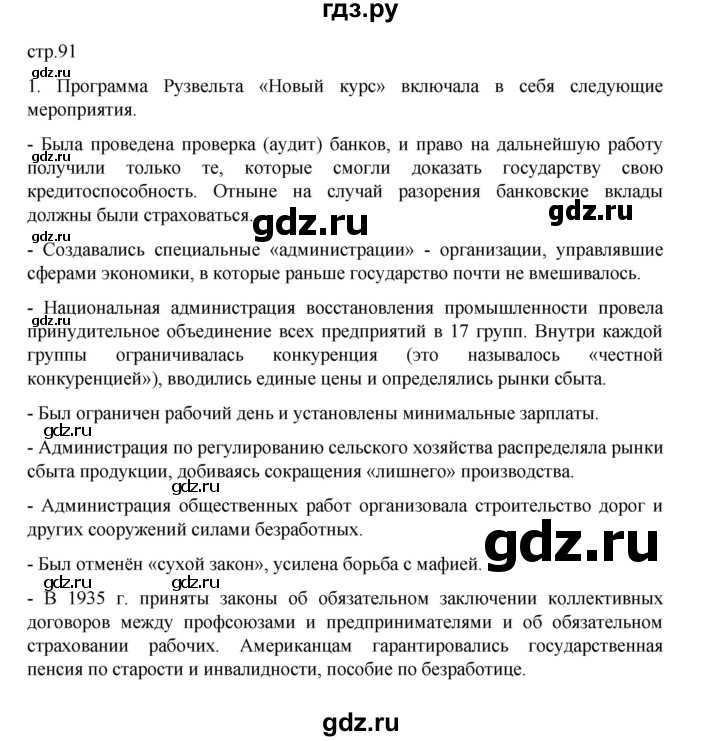 ГДЗ по истории 10 класс Мединский Всеобщая история Базовый уровень страница - 91, Решебник