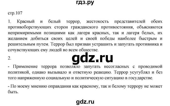 ГДЗ по истории 10 класс Мединский История России Базовый уровень страница - 107, Решебник