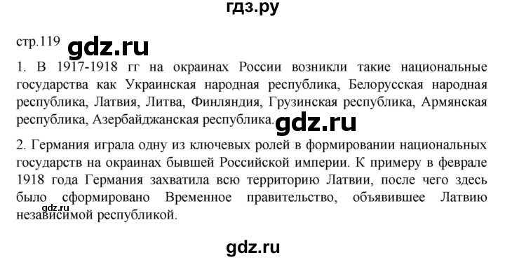 ГДЗ по истории 10 класс Мединский  Базовый уровень страница - 119, Решебник